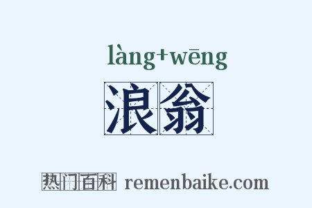 浪翁是什么意思的图片